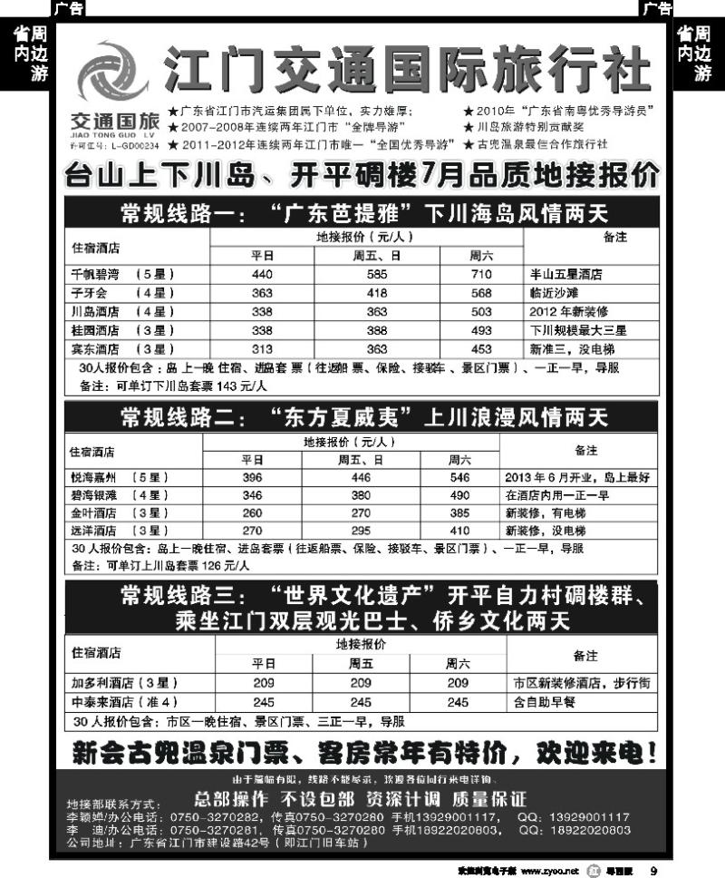 r9 江门交通国旅——台山上下川岛、开平碉楼7月品质地接报价