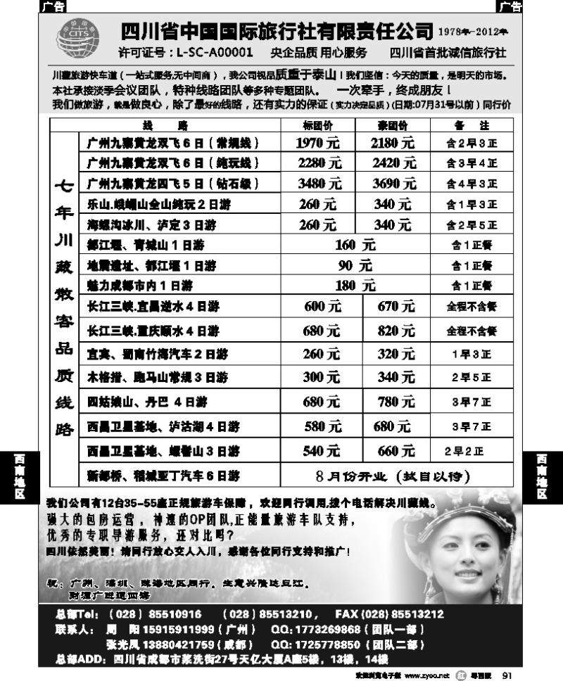 r91 四川省中国国际旅行社有限责任公司