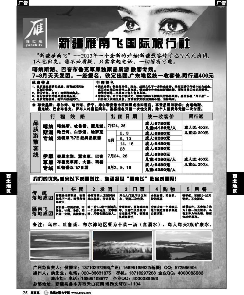 r78 新疆雁南飞国际旅行社