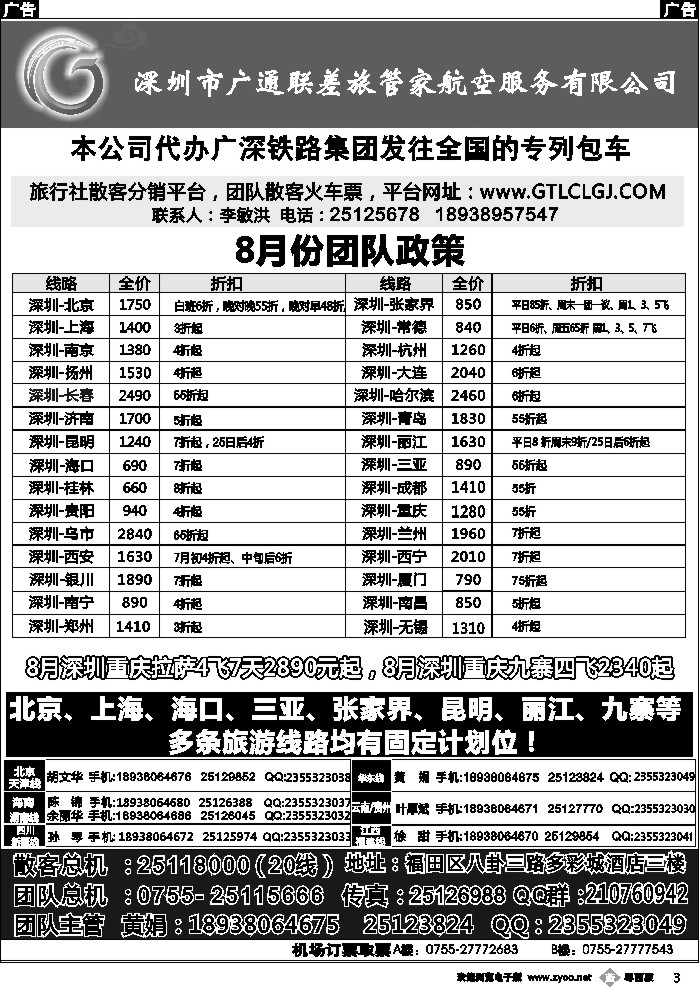 b3 深圳广通联航空团队报价