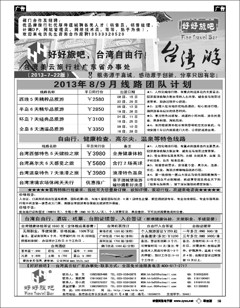 b19 【好好旅吧】—台湾美云旅行社驻广东办事处