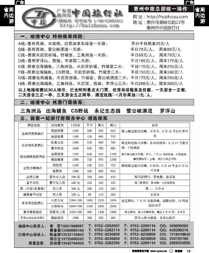 r19 惠州中旅总社（苏如意）