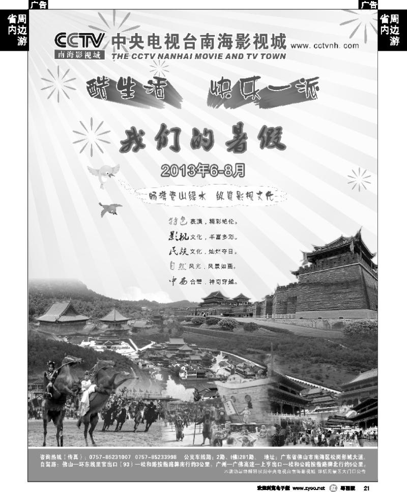 r21 CCTV南海影视城 快乐暑期 酷生活