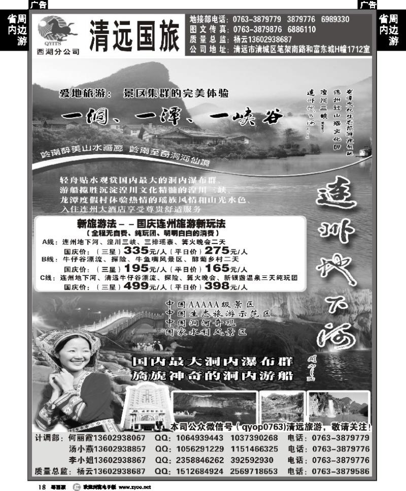 r18 国庆——清远旅游新玩法（清远国旅杨云）
