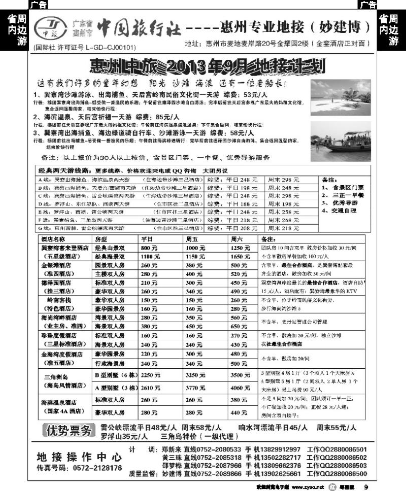 r9 惠州中旅（妙建博）2013年9月特别推介