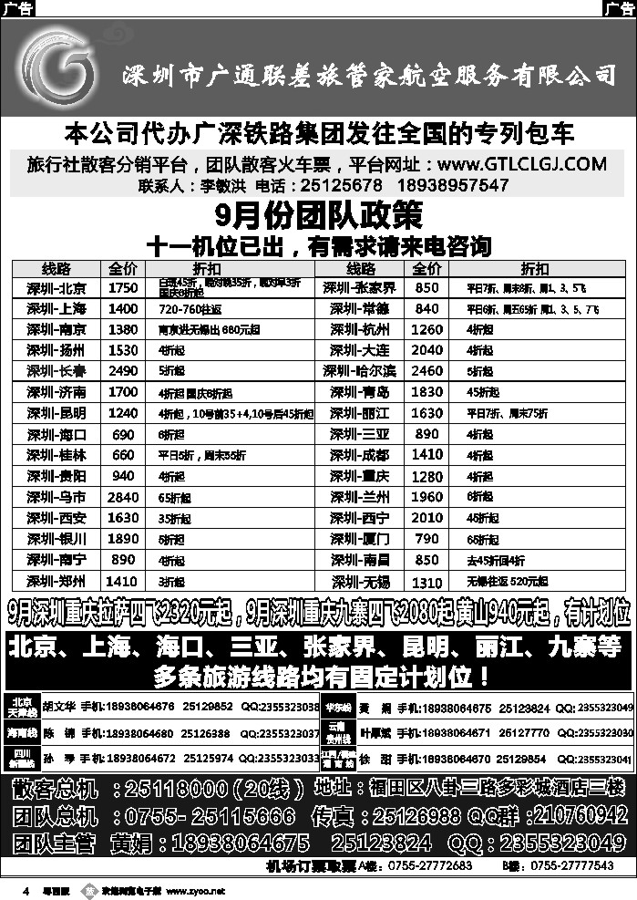 b4 深圳广通联航空团队报价