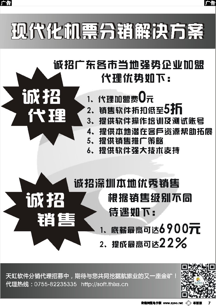 b7 天虹航旅软件分销诚招代理、诚招销售