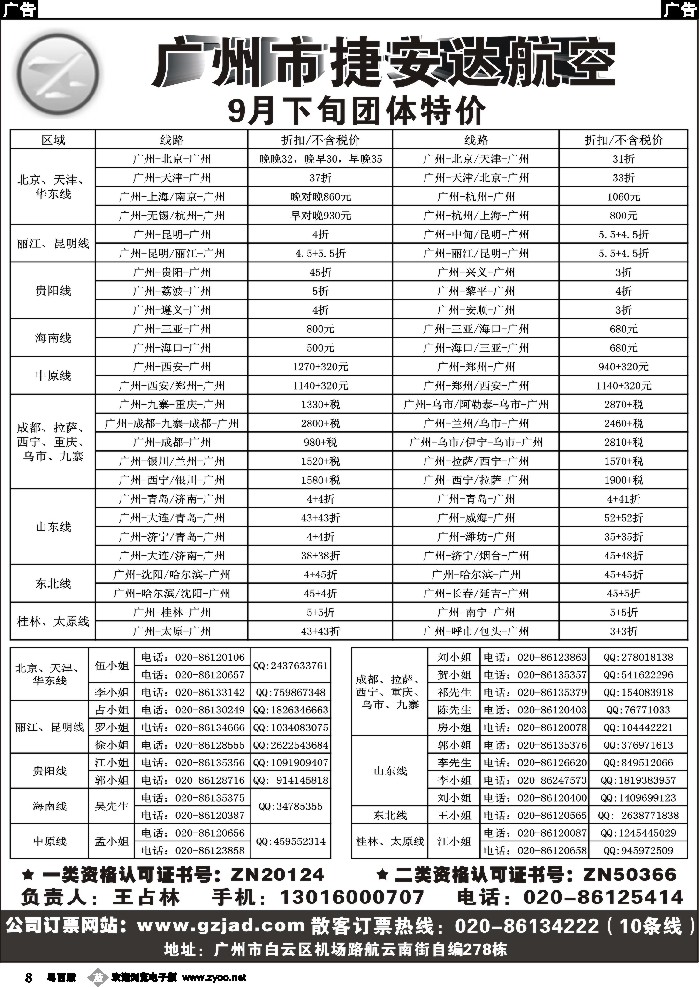 b8 广州市捷安达航空服务有限公司