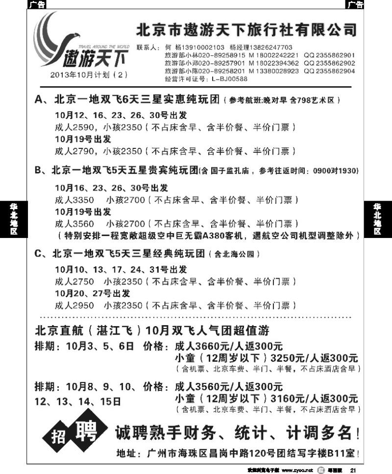 r21 北京市遨游天下旅行社有限公司