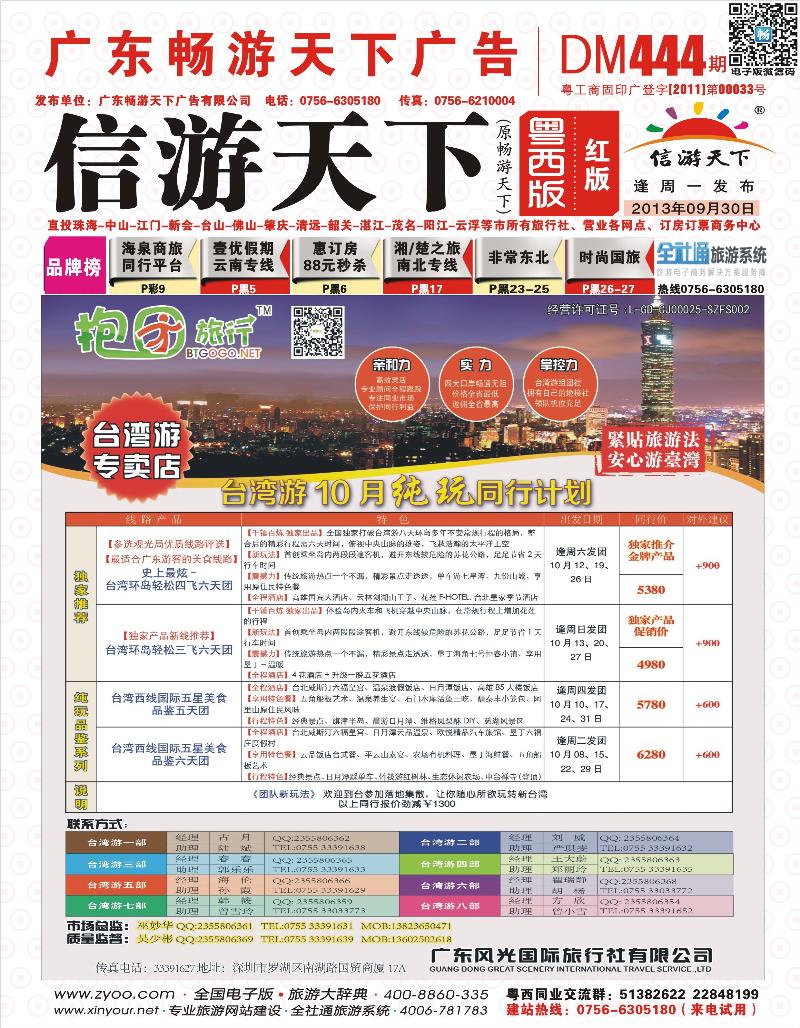 444期 粤西版 红封面 抱团旅行-台湾游批发商