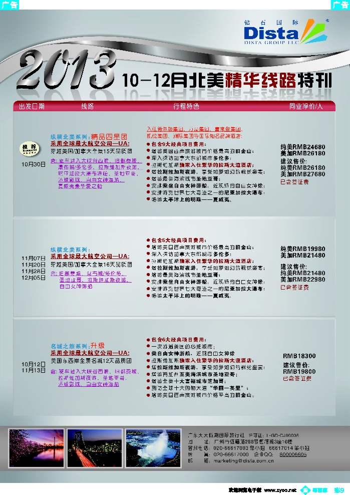 b彩9 钻石国际旅行社——10-12月北美精华线路特刊