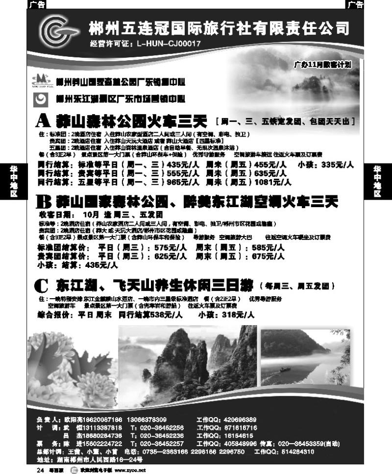 r24 郴州五连冠国际旅行社
