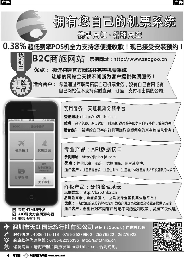 b4 天虹机票高返平台、B2C商旅网站、分销系统手机网站