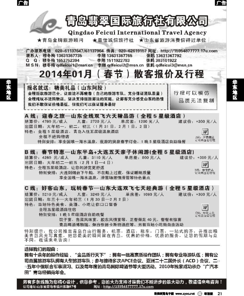 r21 山东青岛翡翠国际旅行社