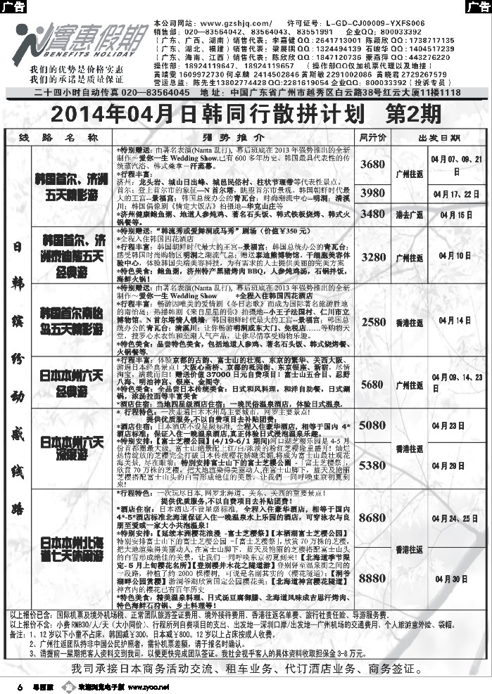 b6 实惠假期-2014年04月日韩同行散拼计划（2）