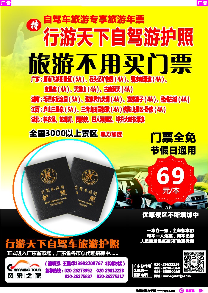 r彩1 行游天下自驾游护照广东总代理(佛山)