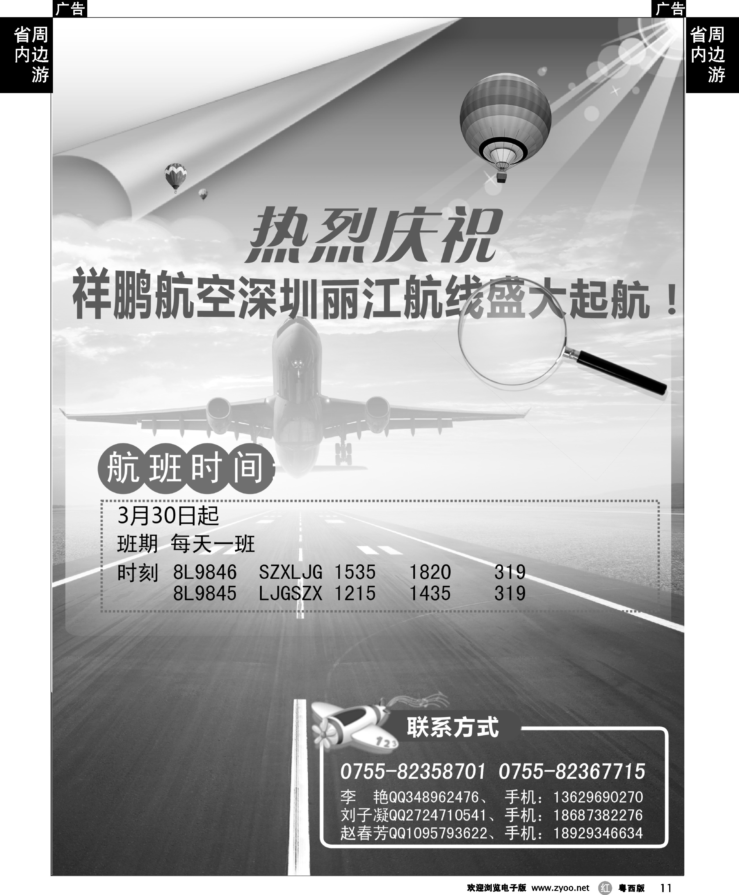 r11热烈庆祝祥鹏航空深圳丽江航线盛大起航！
