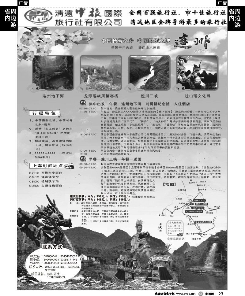 r23 清远中旅-连州专线