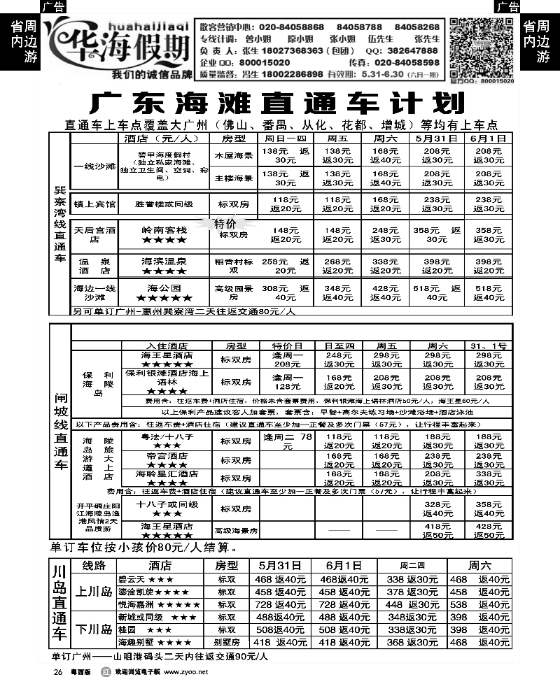 r26 华海假期--(巽寮湾、闸坡、川岛)直通车（佛山）