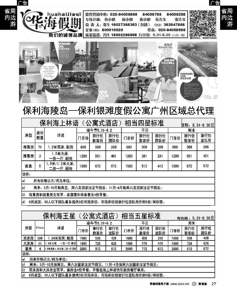 r27 华海假期--保利海陵岛、保利银滩度假公寓广州区域总代理