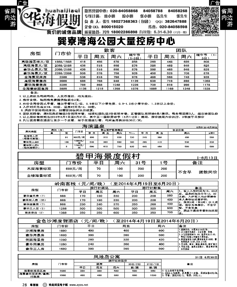 r28 华海假期--巽寮湾海公园大量控房中心