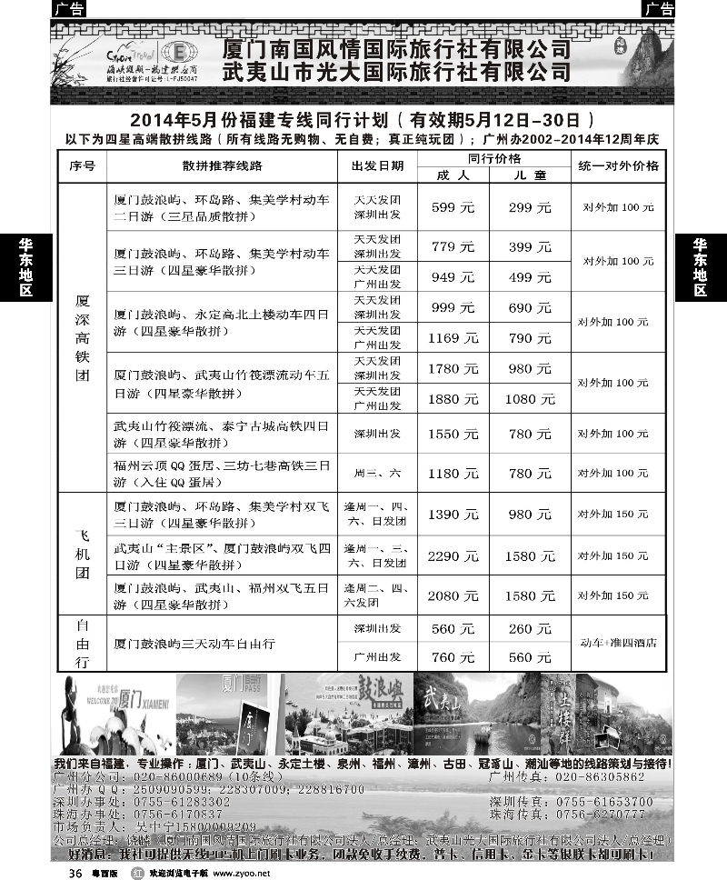 r36 福建海峡假期-武夷山光大国旅广东市场（厦深高铁集散中心）