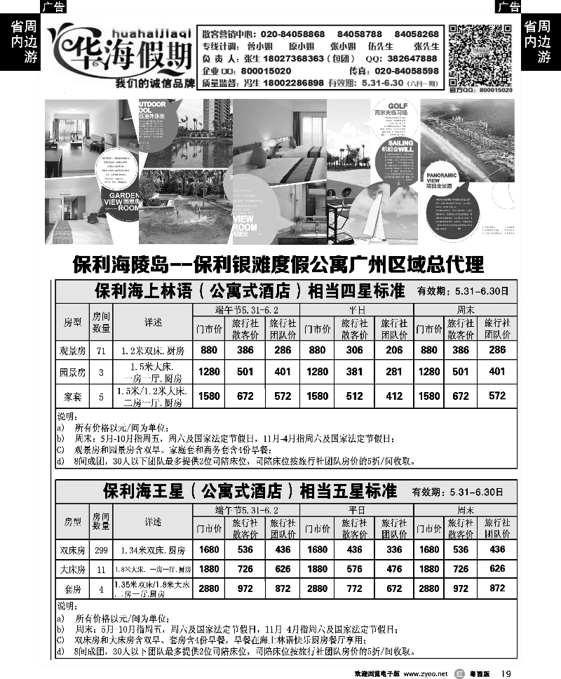 r19 华海假期--保利海陵岛、保利银滩度假公寓广州区域总代理2