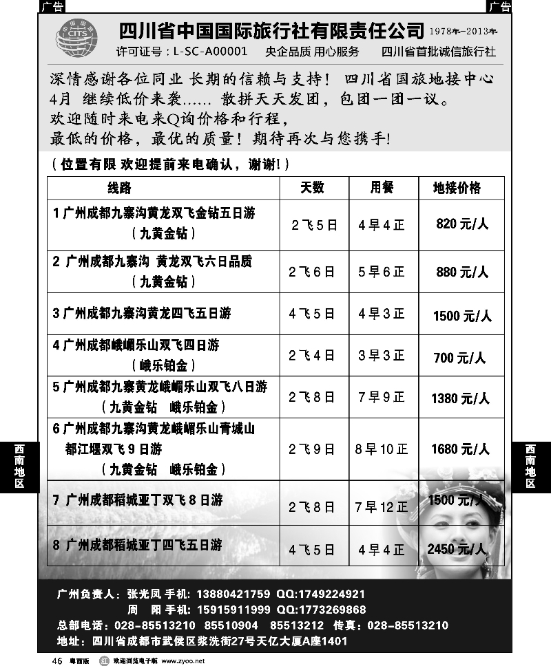 r46 四川省中国国际旅行社有限责任公司