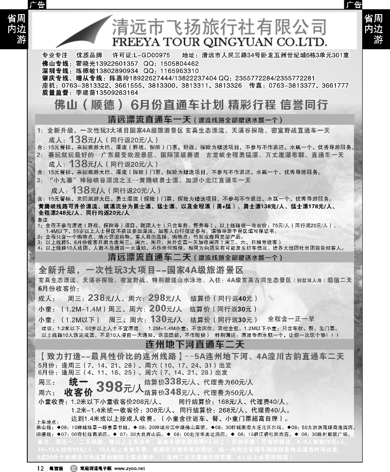 r12  清远飞扬旅行社（佛山出发漂流、连州直通车）