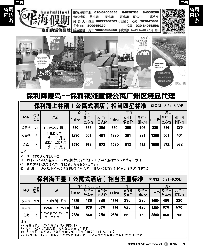 r19 华海假期--保利海陵岛、保利银滩度假公寓广州区域总代理