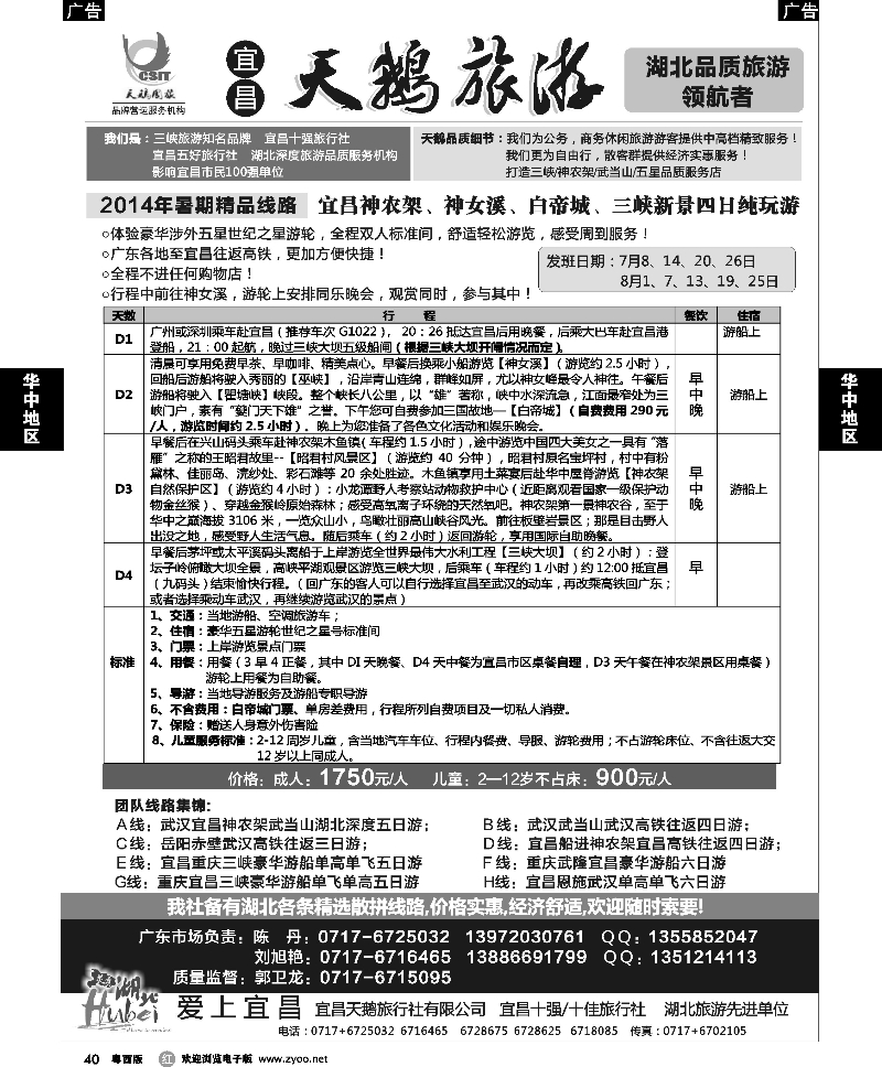 r40 三峡、神农架、武当山 宜昌天鹅