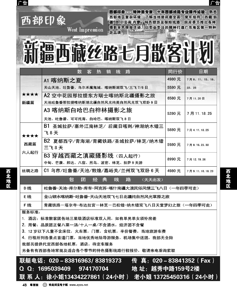 r48  西部印象--新疆西藏丝路7月散客计划