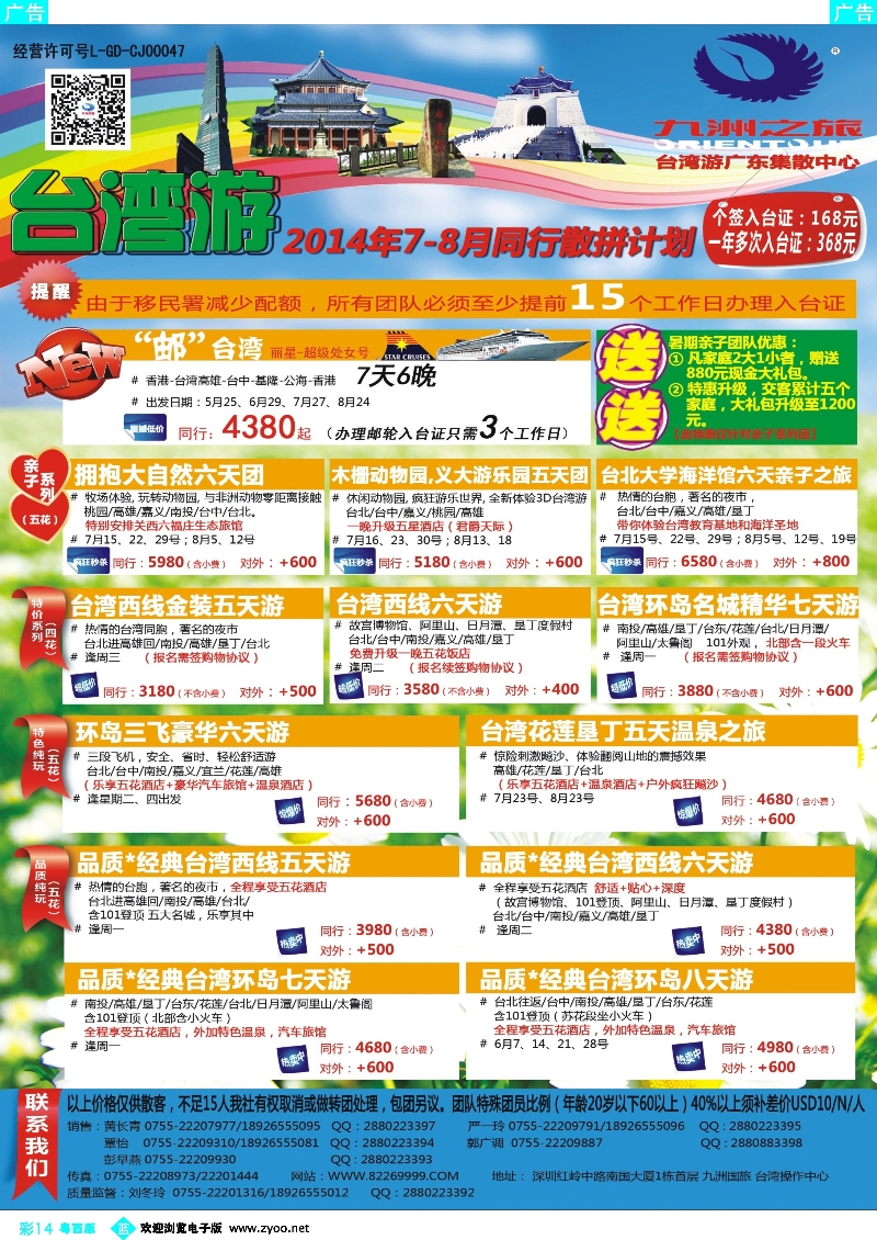 b彩14 九洲国旅—台湾操作中心同行计划