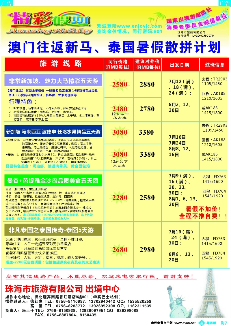 b彩7 暑假新马泰同行计划-精彩假期