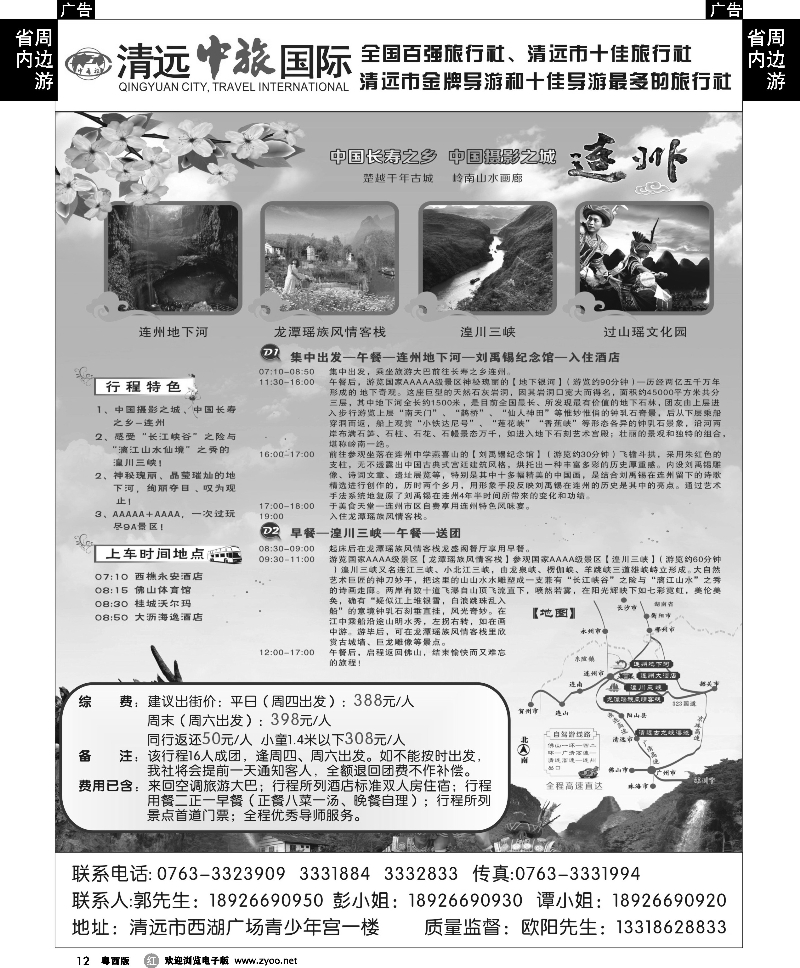 r12 清远中旅-连州专线3 佛山版