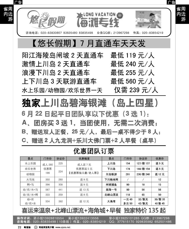 r22 悠长假期川岛、闸坡直通车计划