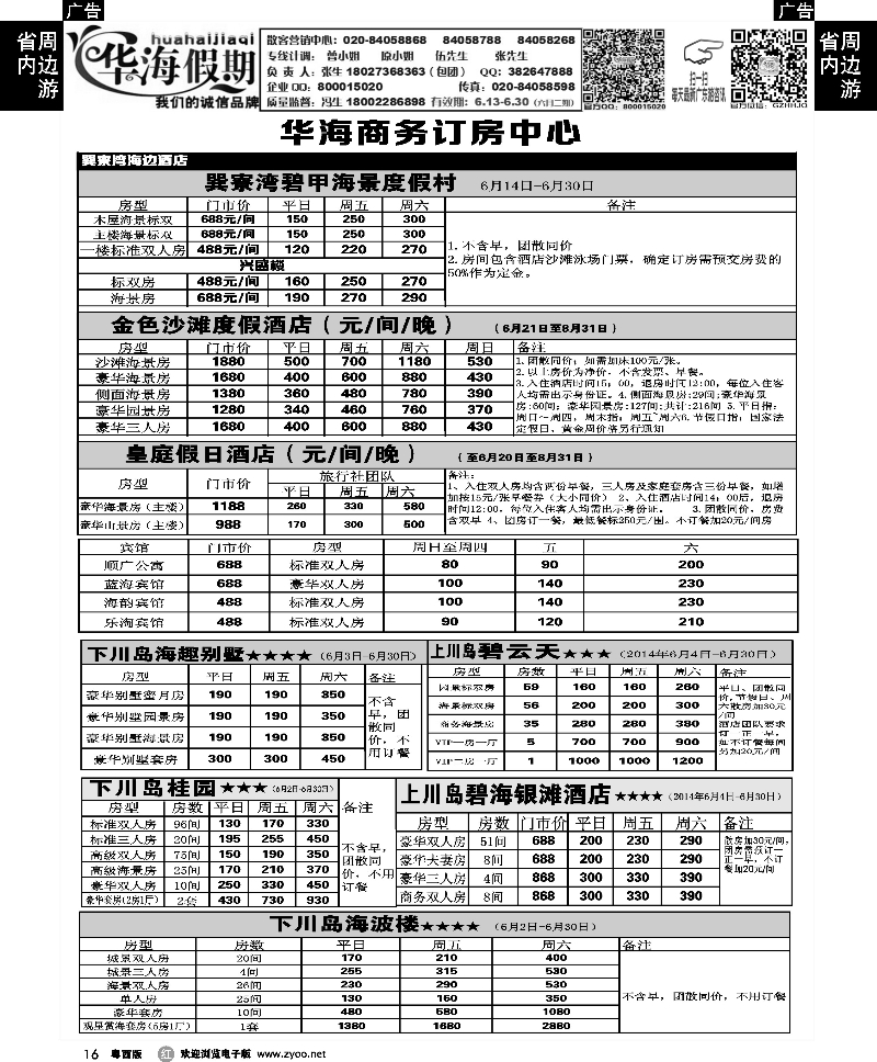r16 华海假期--巽寮湾、川岛商务订房中心