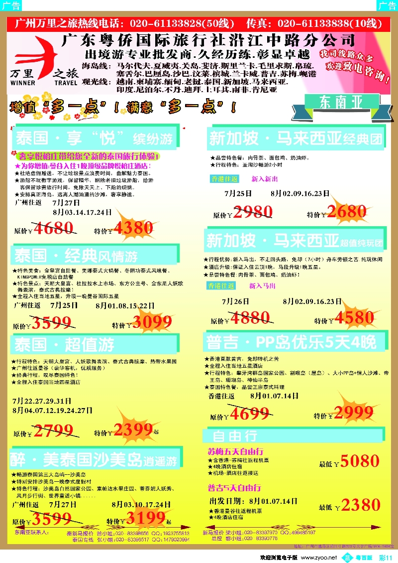 bc11 万里之旅--东南亚7-8月同业计划