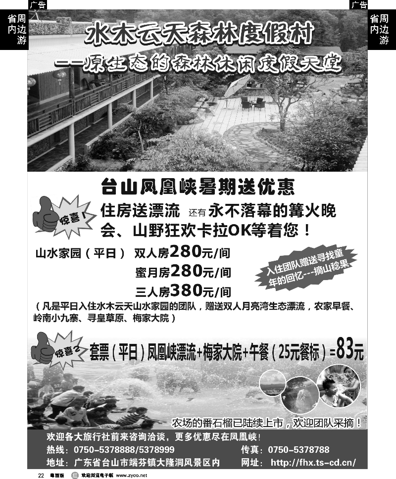 r22 台山水木云天森林度假村暑期大“放”价