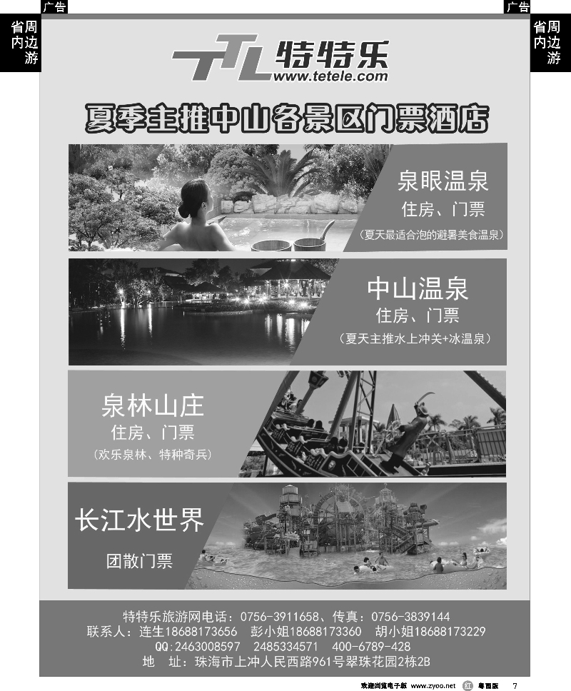 r7 特特乐-主推中山各景区门票、酒店