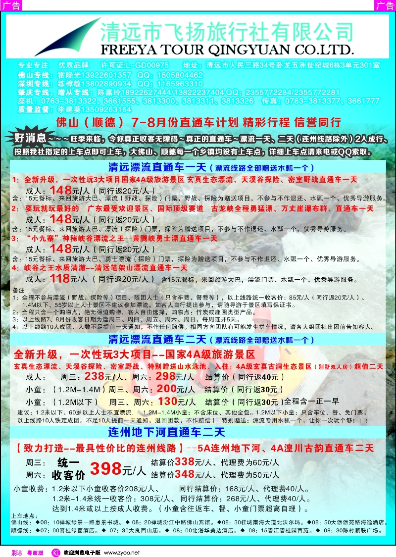 rc8 清远飞扬旅行社（佛山出发漂流、连州直通车）