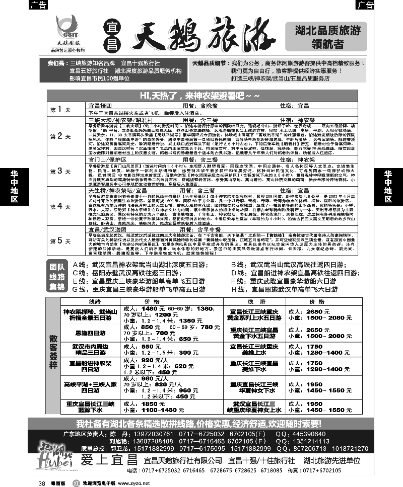 r38 三峡、神农架、武当山 宜昌天鹅