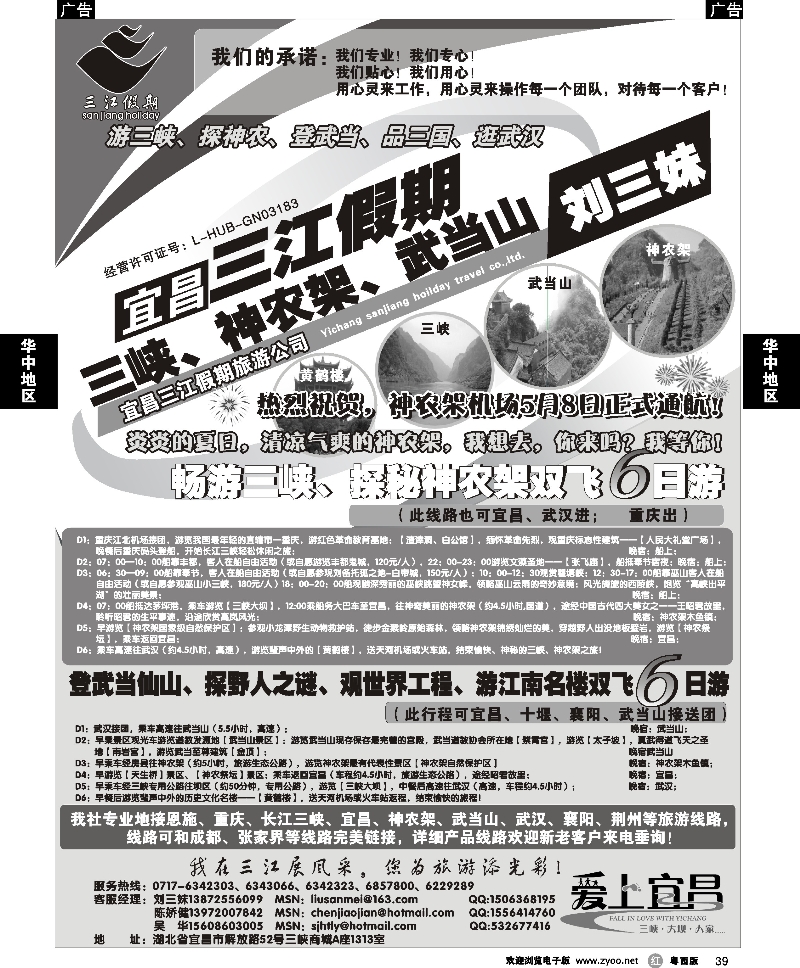 r39 三峡、神农架、武当山专线（三江假期刘三妹