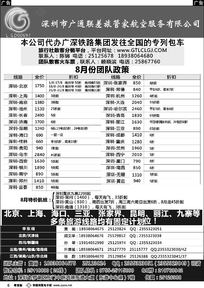 b6 深圳广通联航空团队报价