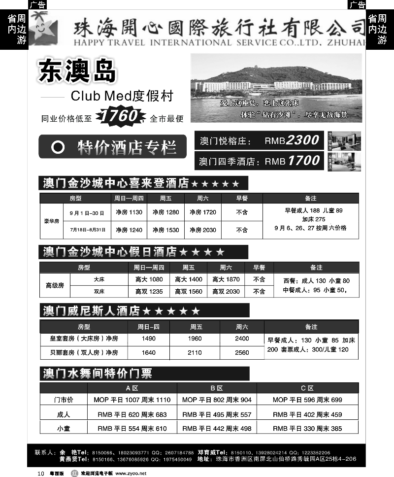 r10 酒店、门票特价专栏（珠海开心国际旅行社）