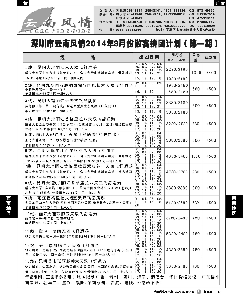 r45 云南风情