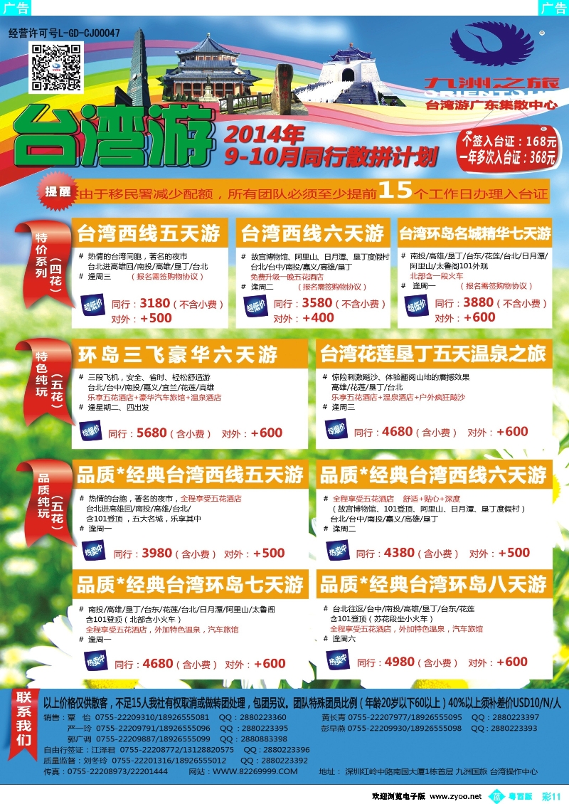 bc11 九洲国旅—台湾操作中心同行计划