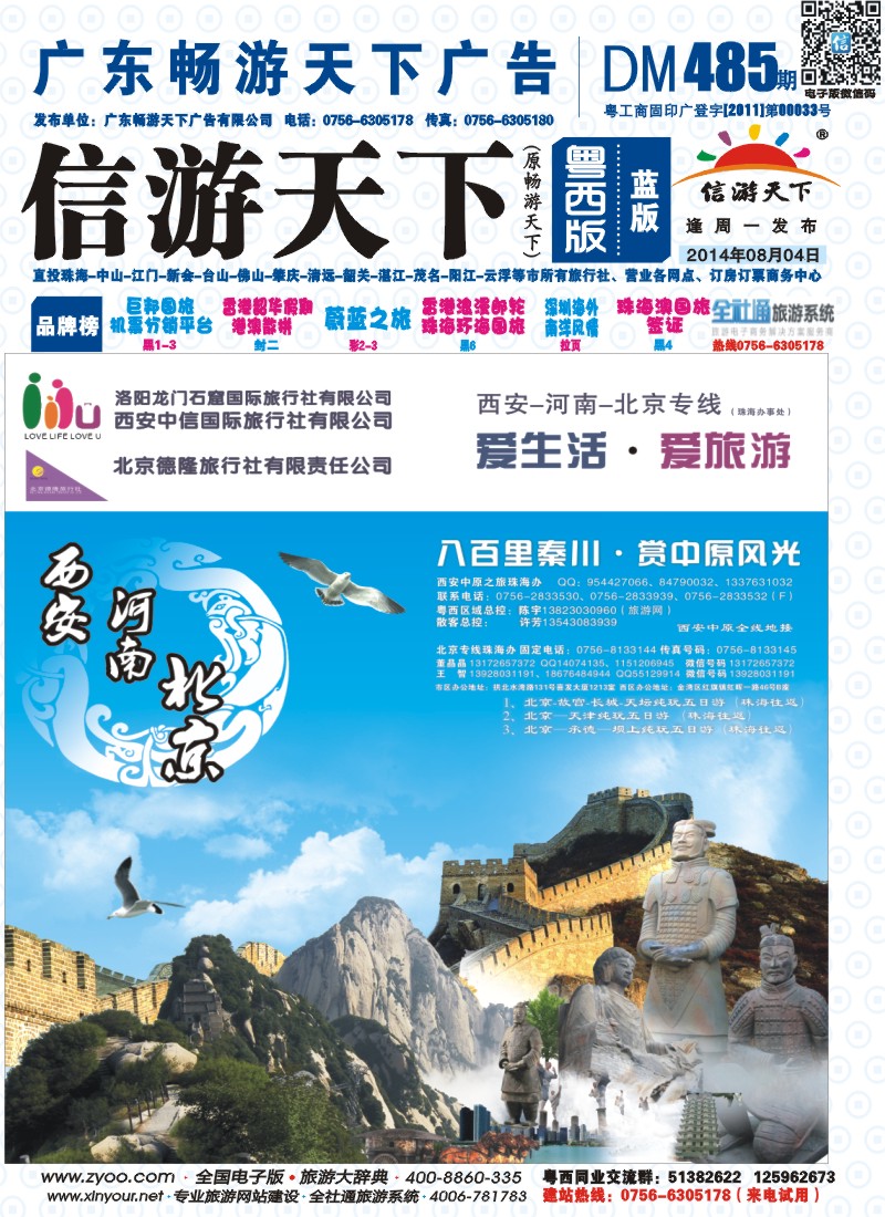 485期 粤西版 西安、北京专线珠办 封面