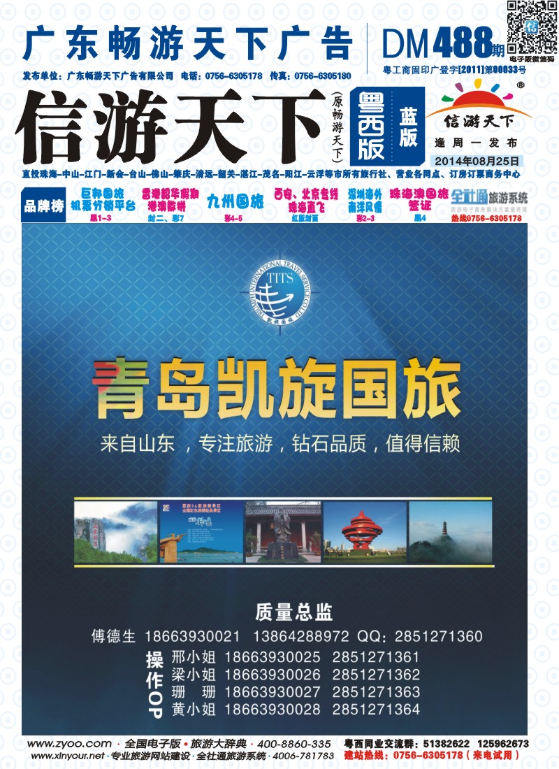 488期 粤西版 蓝版 品味山东 青岛凯旋国旅 封面