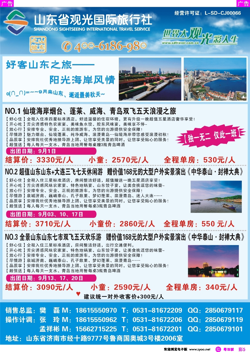r彩5 山东省观光国旅--9月计划